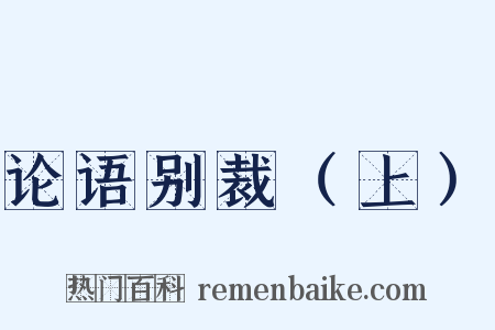 论语别裁（上）是什么意思的图片